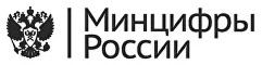 Минцифры России
